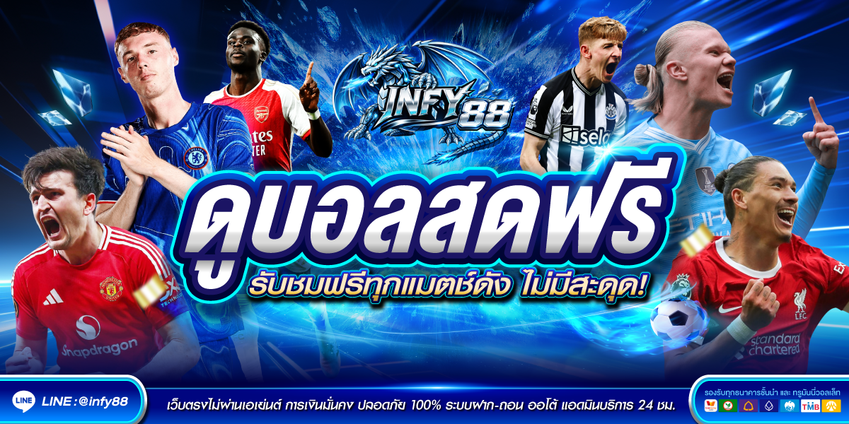 INFY88 เว็บเดิมพันออนไลน์มาแรง รวมสล็อต บาคาร่า แทงบอล ครบจบในเว็บเดียว